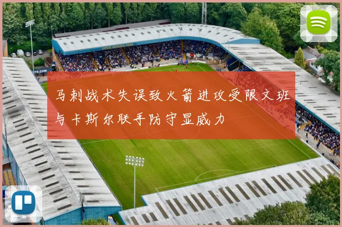 马刺战术失误致火箭进攻受限文班与卡斯尔联手防守显威力