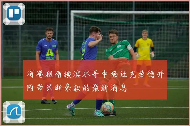 海港租借横滨水手中场让克劳德并附带买断条款的最新消息